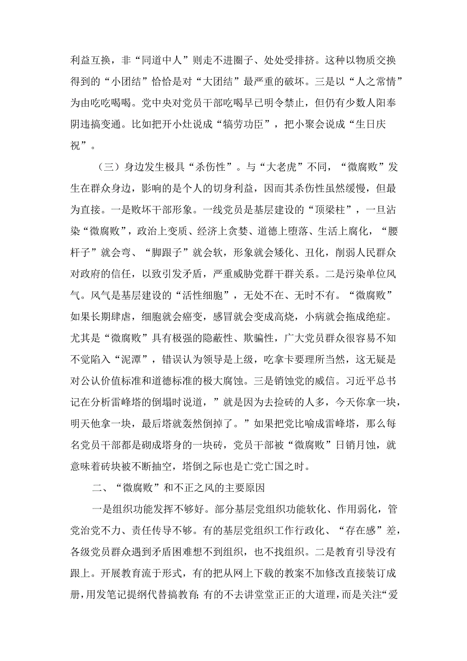 大力纠治“微腐败”和不正之风 努力推动基层风气向上向好（专题党课）.docx_第3页