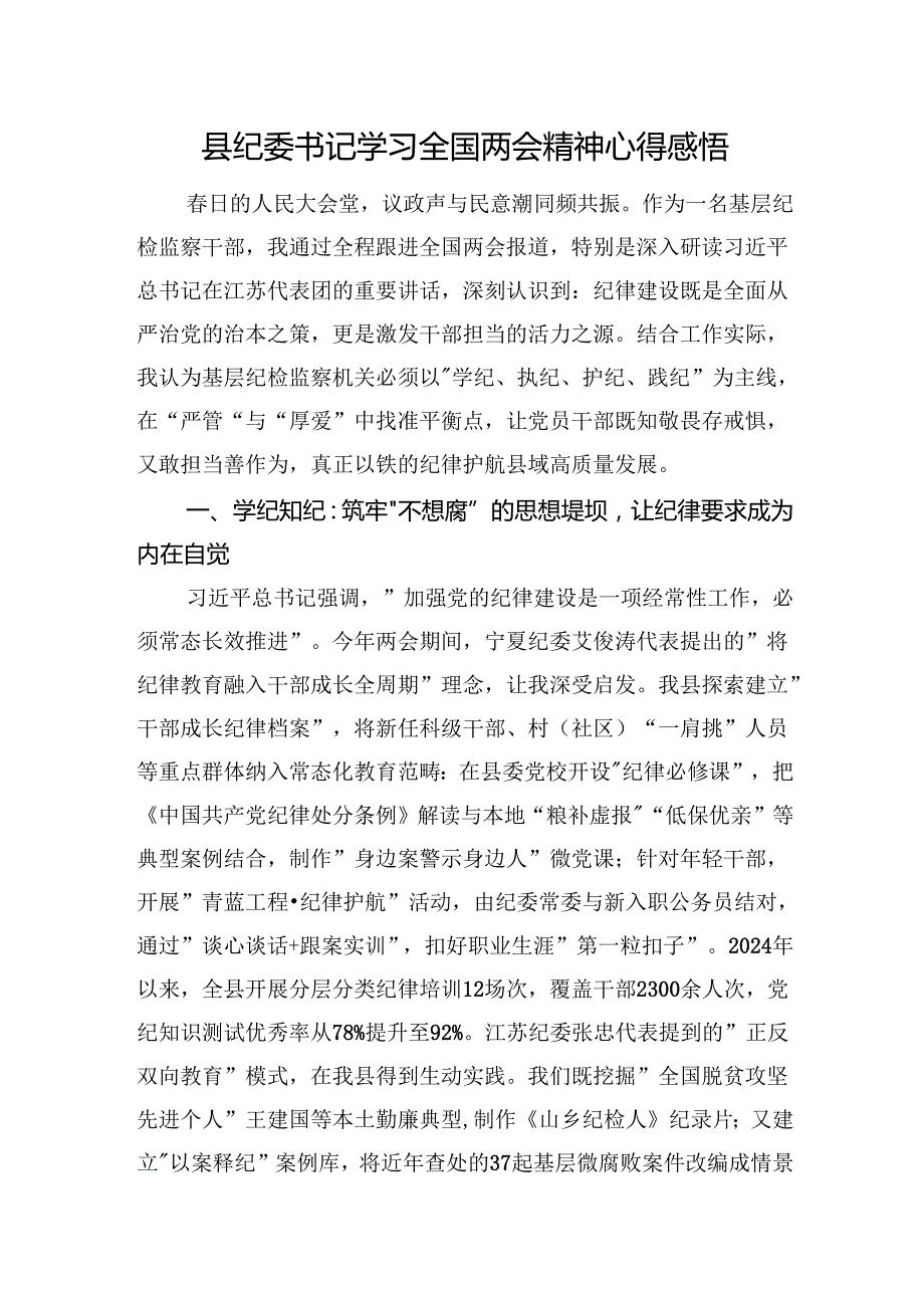 县纪委书记学习全国两会精神心得感悟.docx_第1页