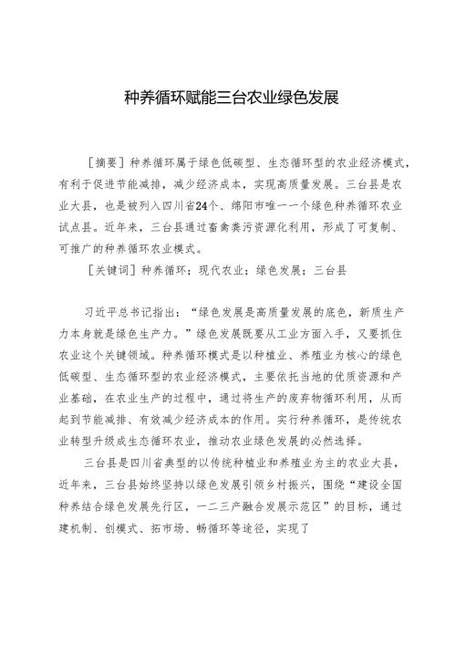 种养循环赋能三台农业绿色发展.docx
