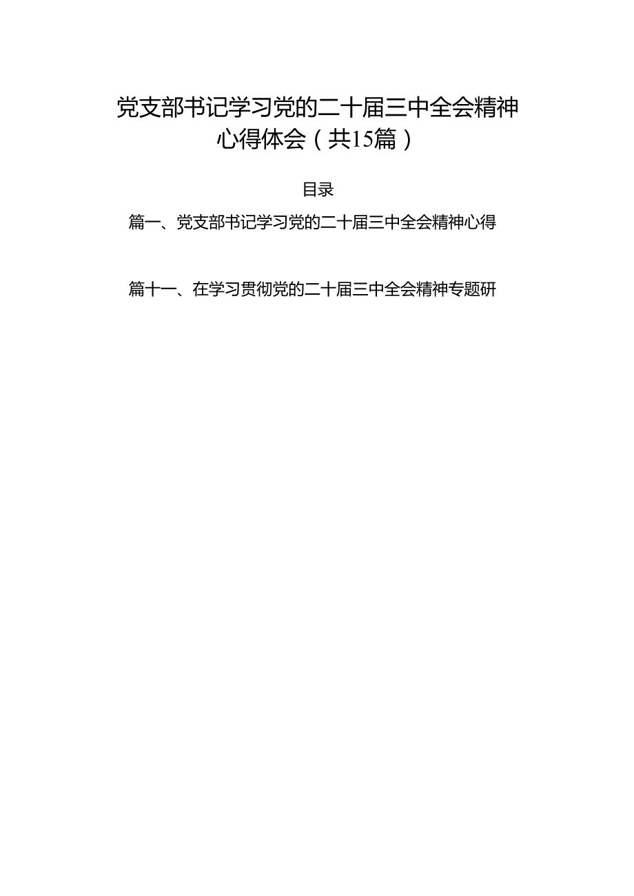 （15篇）党支部书记学习党的二十三中全会精神心得体会（详细版）.docx_第1页
