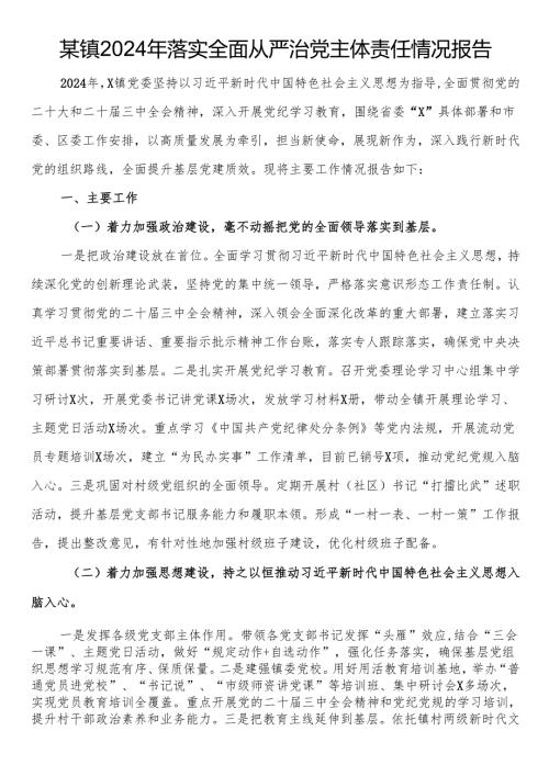 某镇2024年落实全面从严治党主体责任情况报告(1).docx