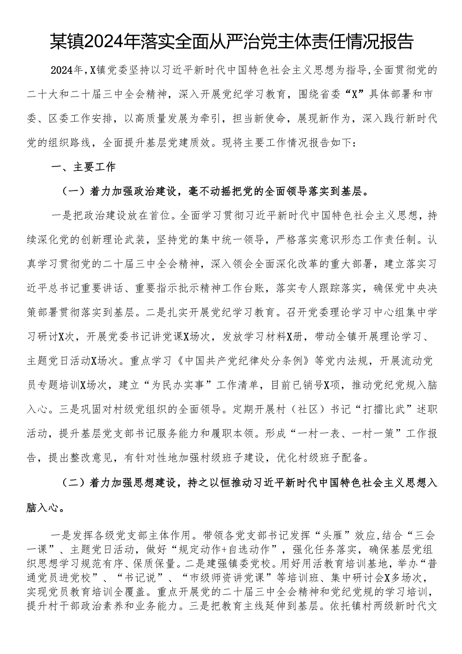 某镇2024年落实全面从严治党主体责任情况报告(1).docx_第1页