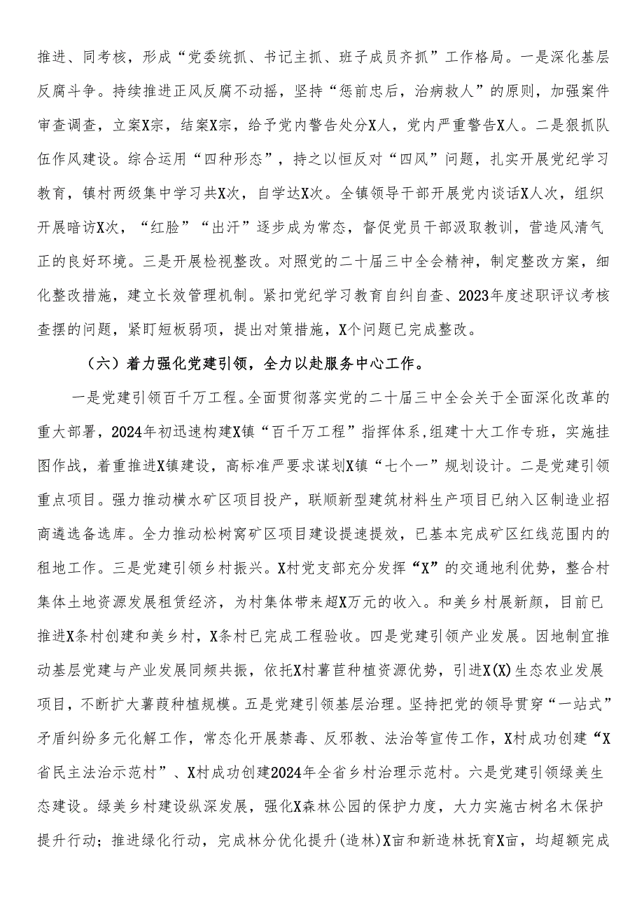某镇2024年落实全面从严治党主体责任情况报告(1).docx_第3页