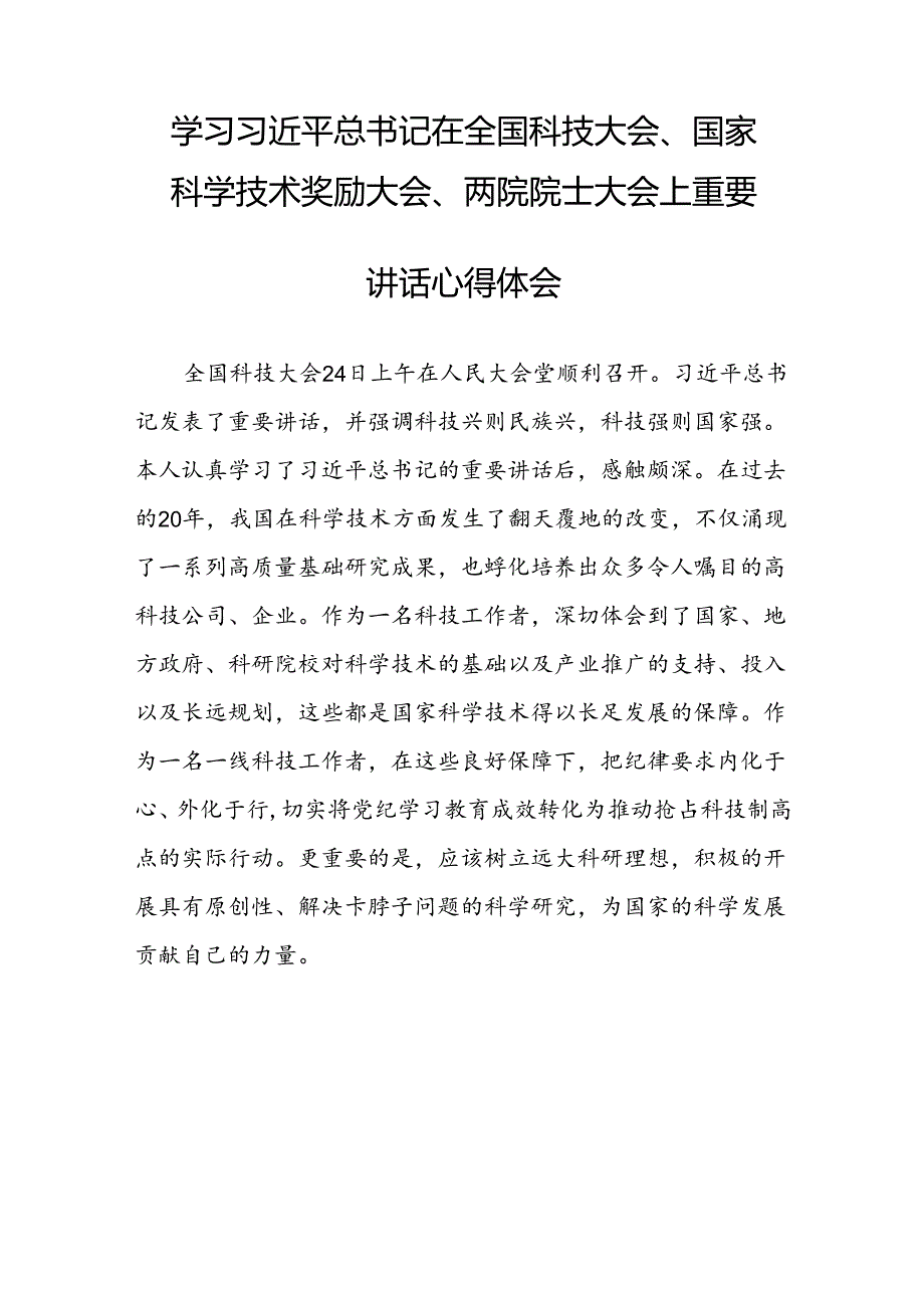 学习2024全国科技大会精神的心得体会(24篇).docx_第2页