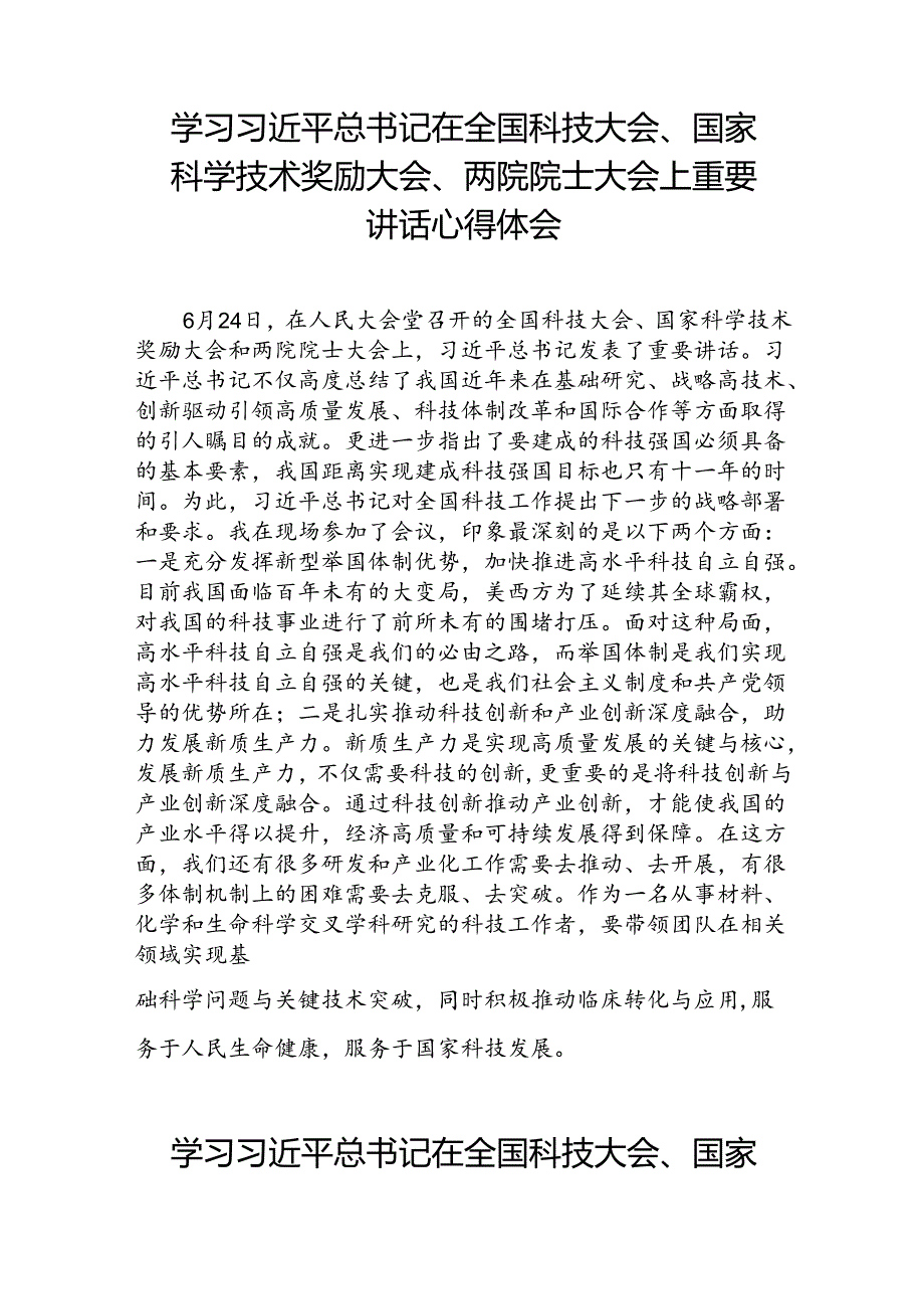 学习2024全国科技大会精神的心得体会(24篇).docx_第3页