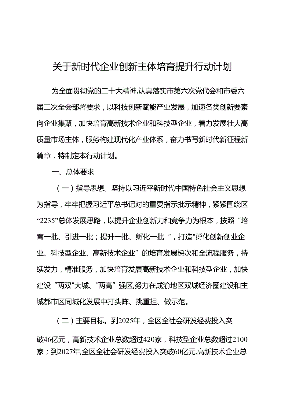 关于新时代企业创新主体培育提升行动计划.docx_第1页