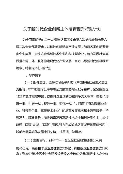 关于新时代企业创新主体培育提升行动计划.docx