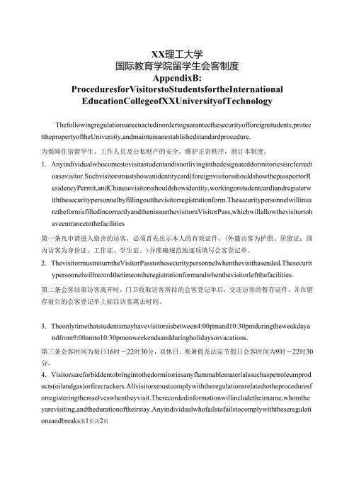 XX理工大学国际教育学院留学生会客制度中英文版（2024年）.docx