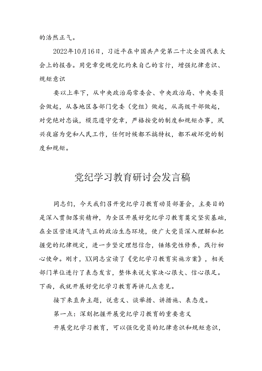 央企单位学习2024年党纪专题教育讲话稿 （4份）.docx_第2页