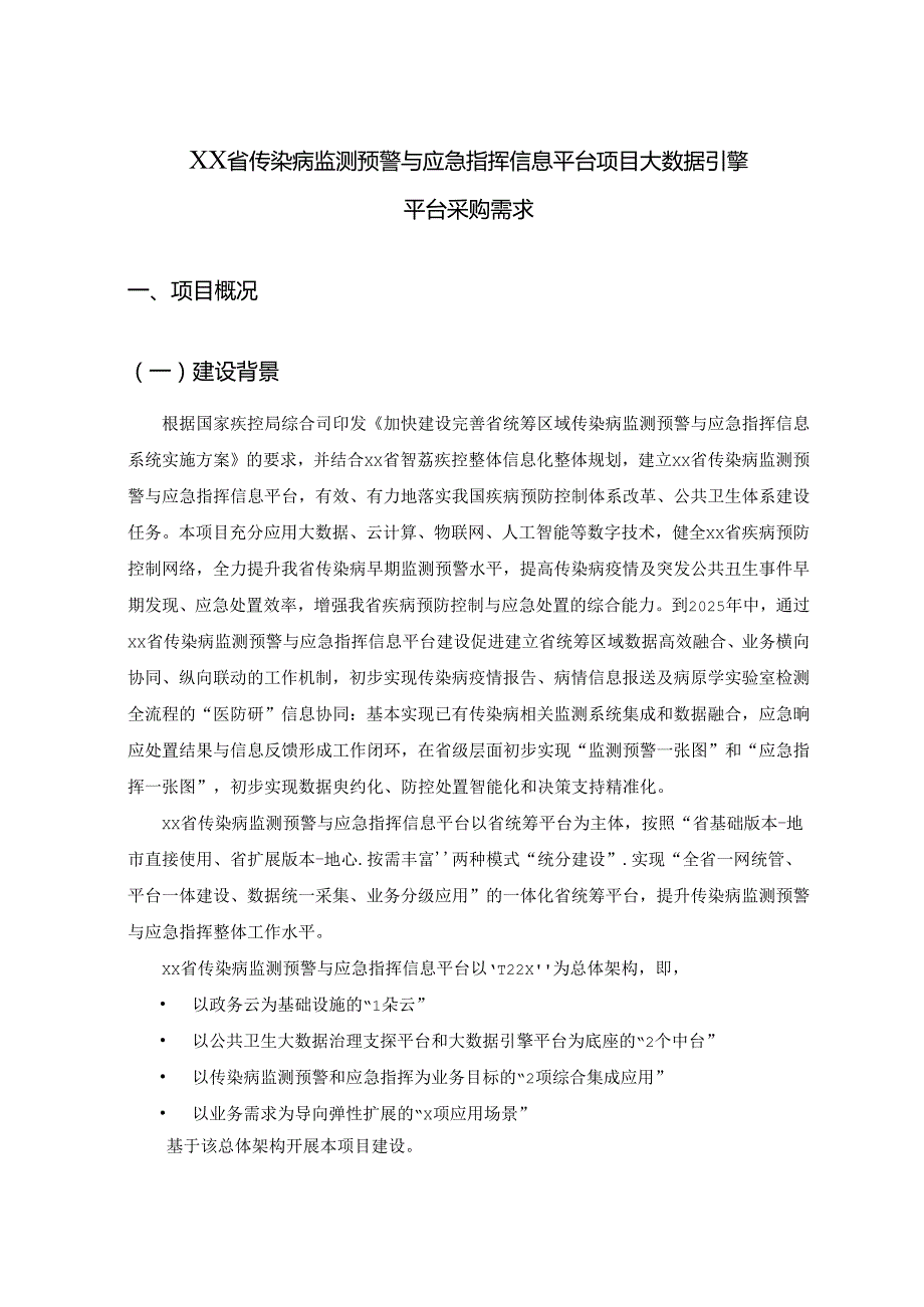 XX省传染病监测预警与应急指挥信息平台项目大数据引擎平台采购需求.docx_第1页