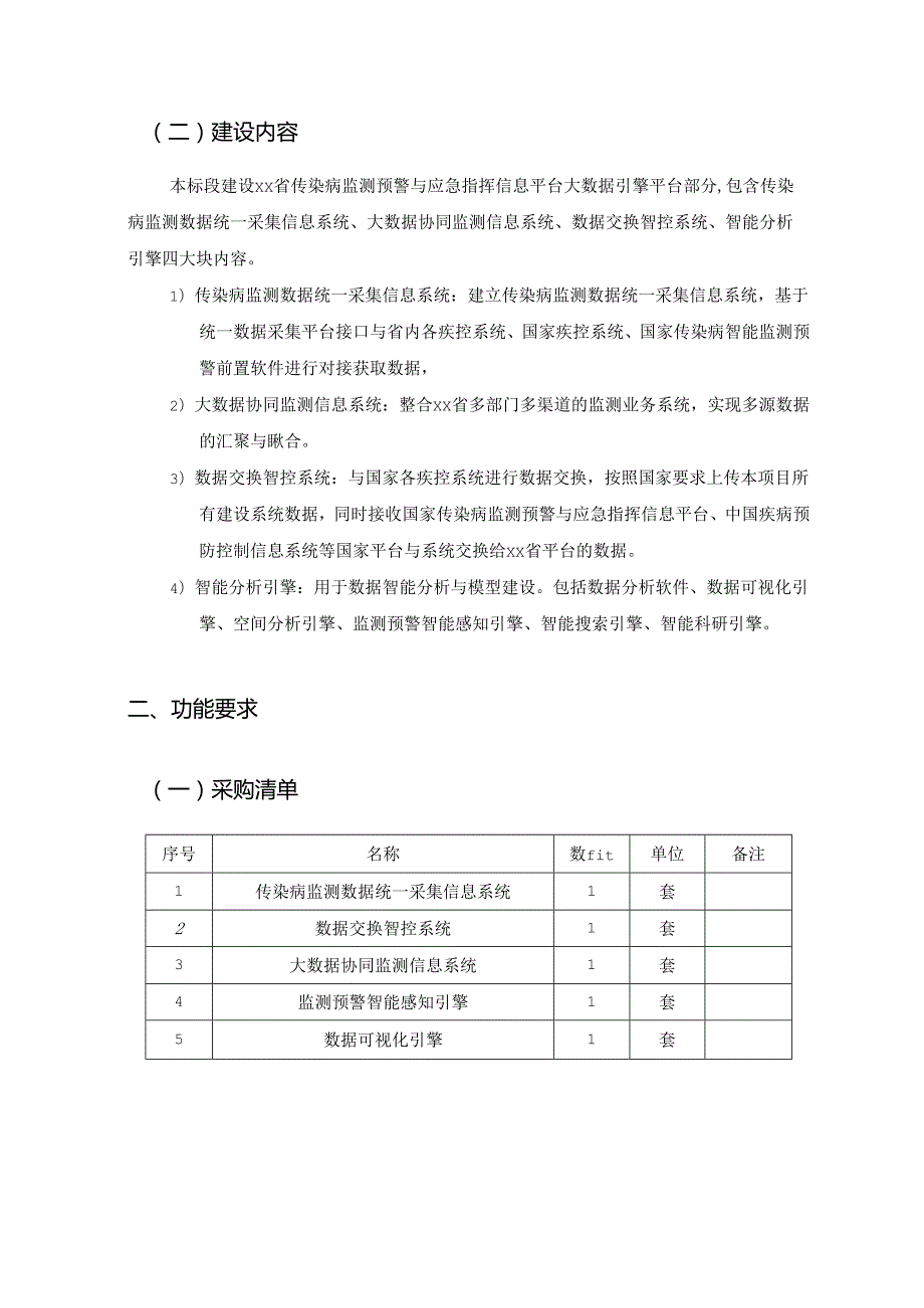 XX省传染病监测预警与应急指挥信息平台项目大数据引擎平台采购需求.docx_第2页