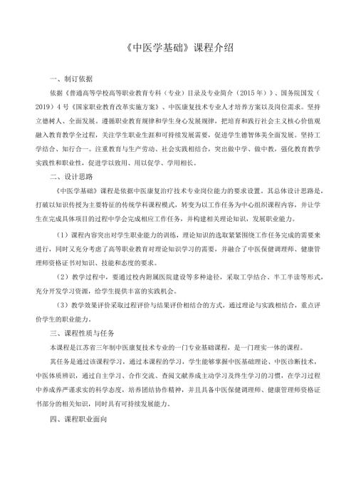 《中医学基础》课程介绍.docx