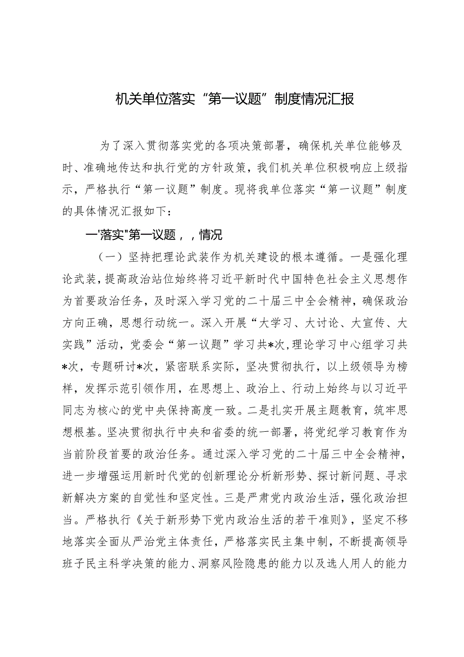 20242025年机关单位落实“第一议题”制度情况汇报.docx_第1页