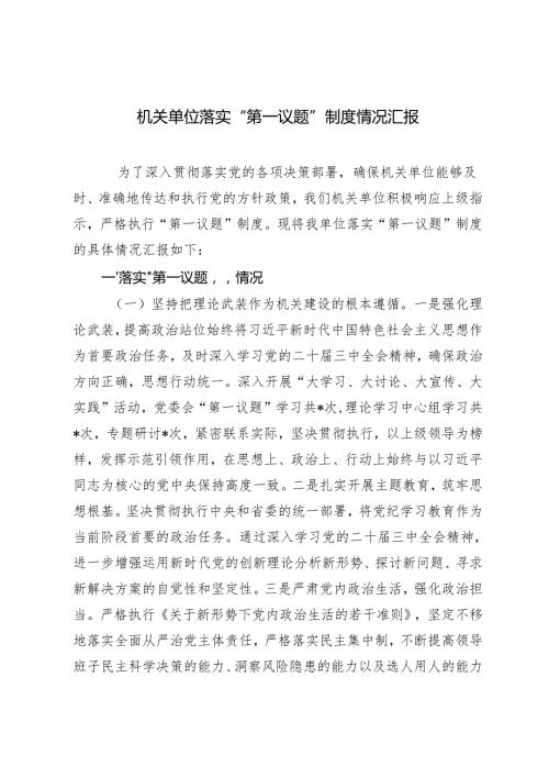 20242025年机关单位落实“第一议题”制度情况汇报.docx