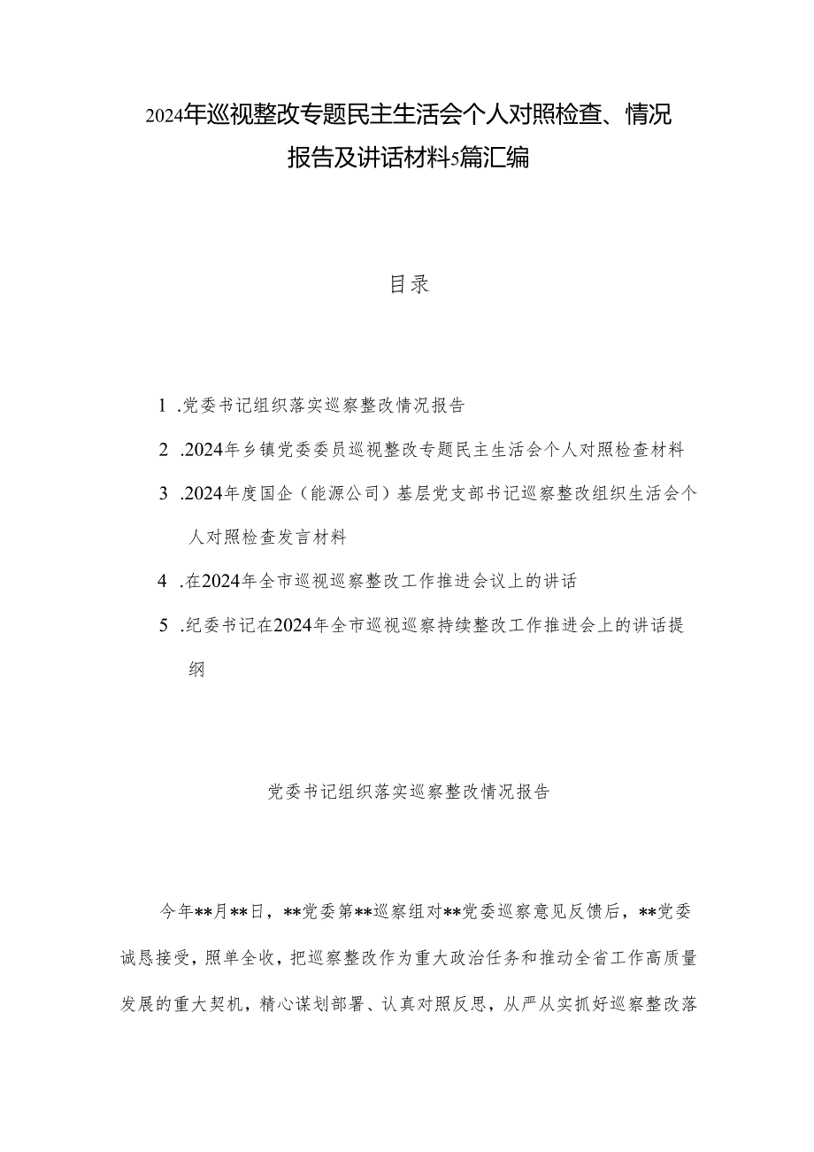 2024年巡视整改专题民主生活会个人对照检查、情况报告及讲话材料5篇汇编.docx_第1页