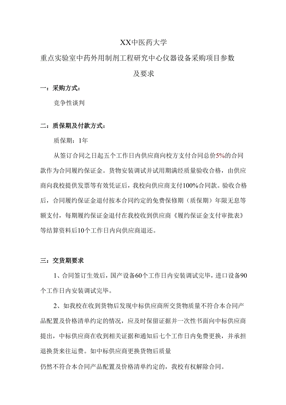 XX中医药大学重点实验室中药外用制剂工程研究中心仪器设备采购项目参数及要求（2024年）.docx_第1页