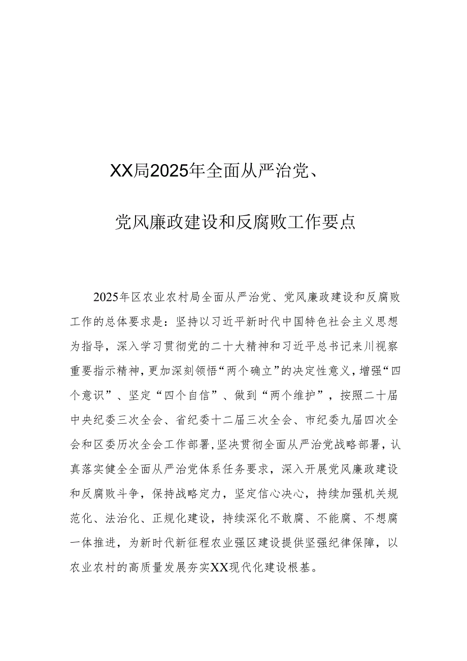XX局2025年全面从严治党、党风廉政建设和反腐败工作要点.docx_第1页
