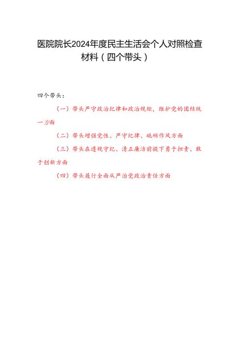 医院院长党委书记2024民主生活会四个带头个人对照检查材料.docx