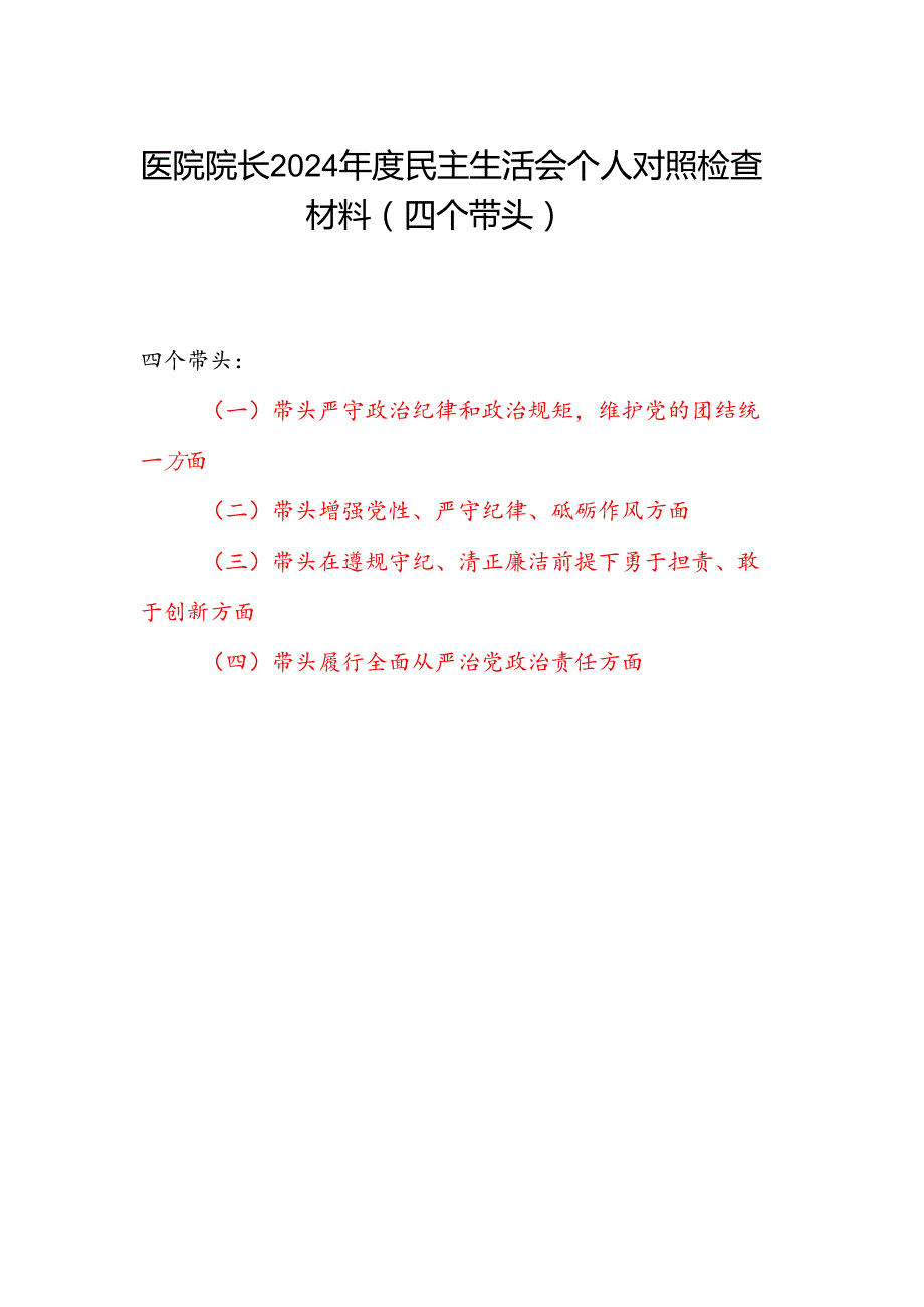 医院院长党委书记2024民主生活会四个带头个人对照检查材料.docx_第1页