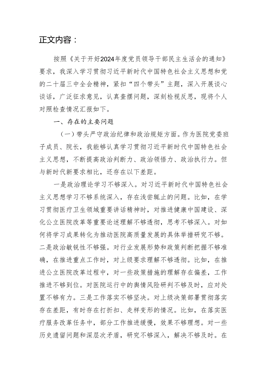 医院院长党委书记2024民主生活会四个带头个人对照检查材料.docx_第2页