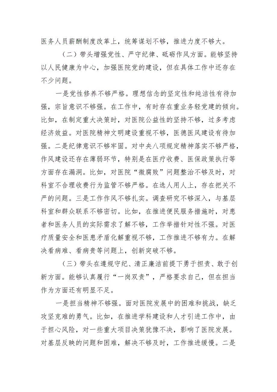 医院院长党委书记2024民主生活会四个带头个人对照检查材料.docx_第3页