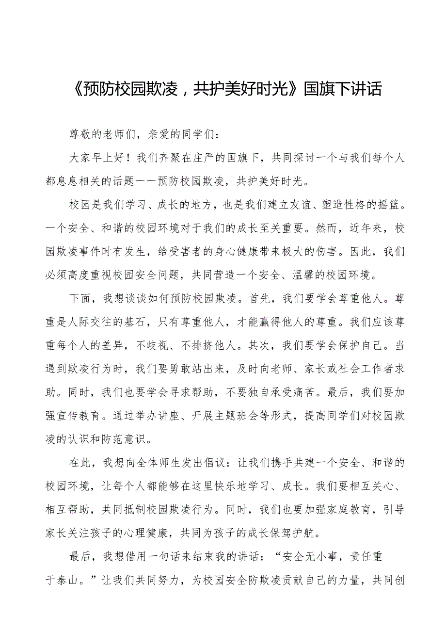 《预防学生欺凌共创和谐校园》等预防校园欺凌系列国旗下讲话范文九篇.docx_第1页