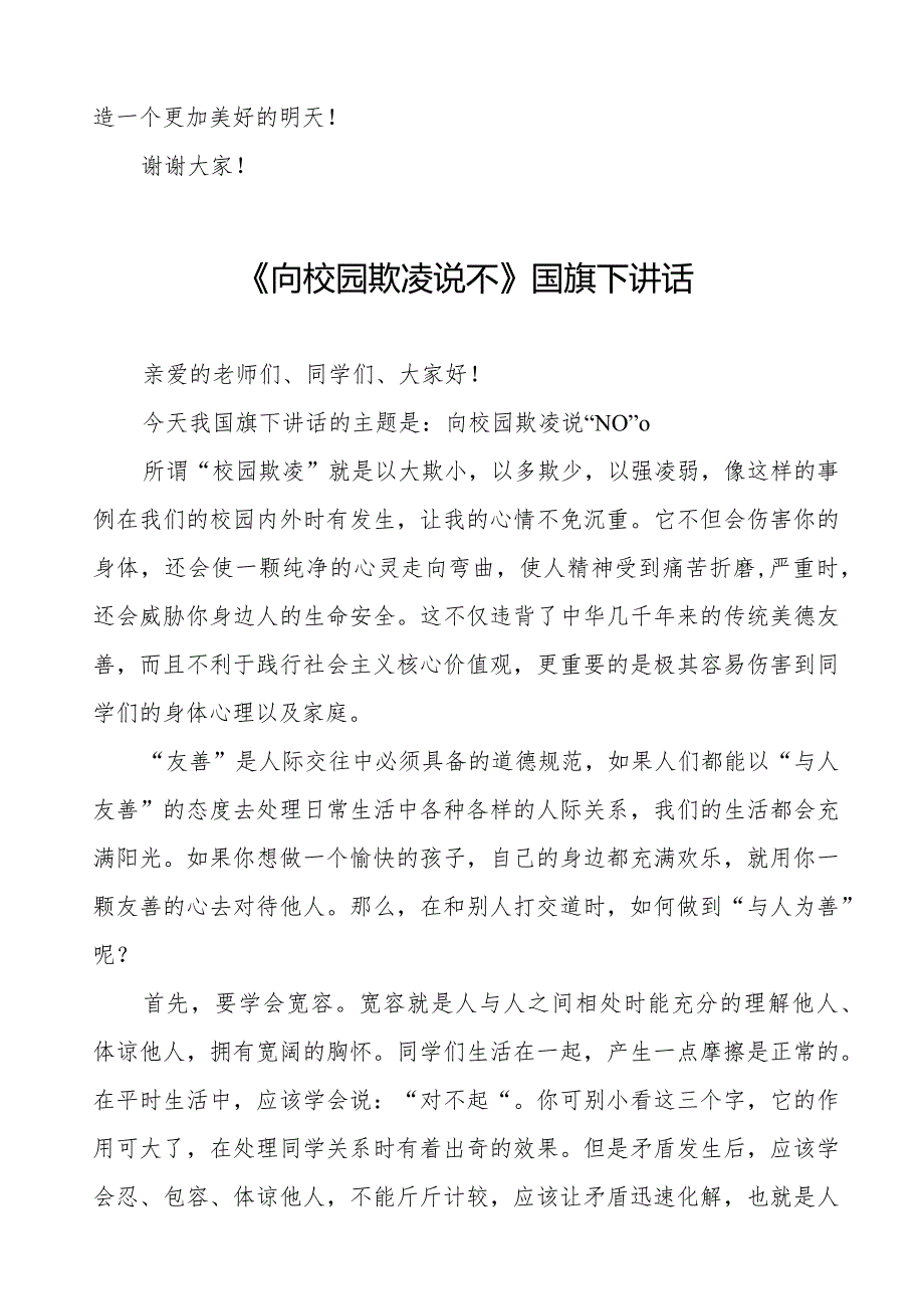 《预防学生欺凌共创和谐校园》等预防校园欺凌系列国旗下讲话范文九篇.docx_第2页