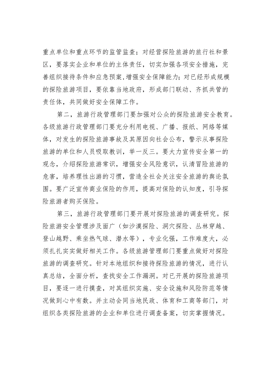 浅论探险旅游的安全保障及风险控制.docx_第2页