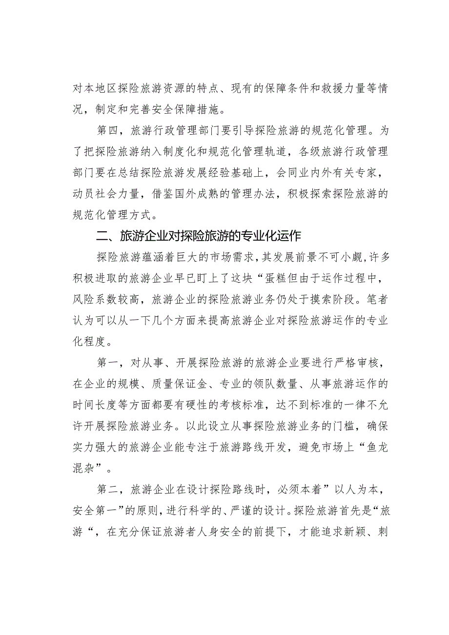 浅论探险旅游的安全保障及风险控制.docx_第3页