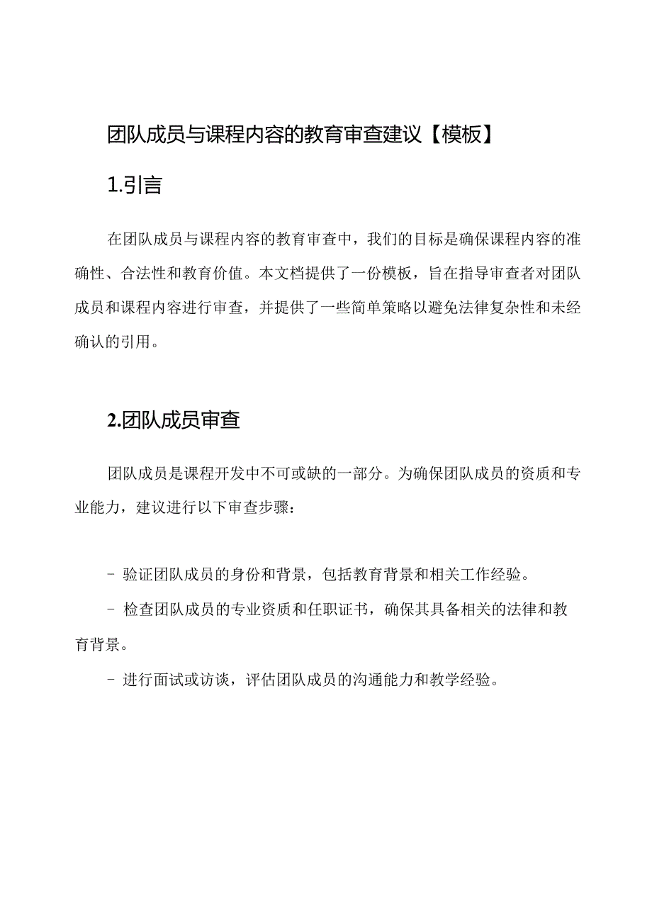 团队成员与课程内容的教育审查建议【模板】.docx_第1页
