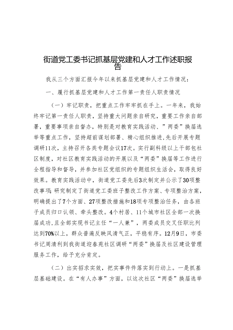 街道党工委书记抓基层党建和人才工作述职报告(5篇).docx_第1页