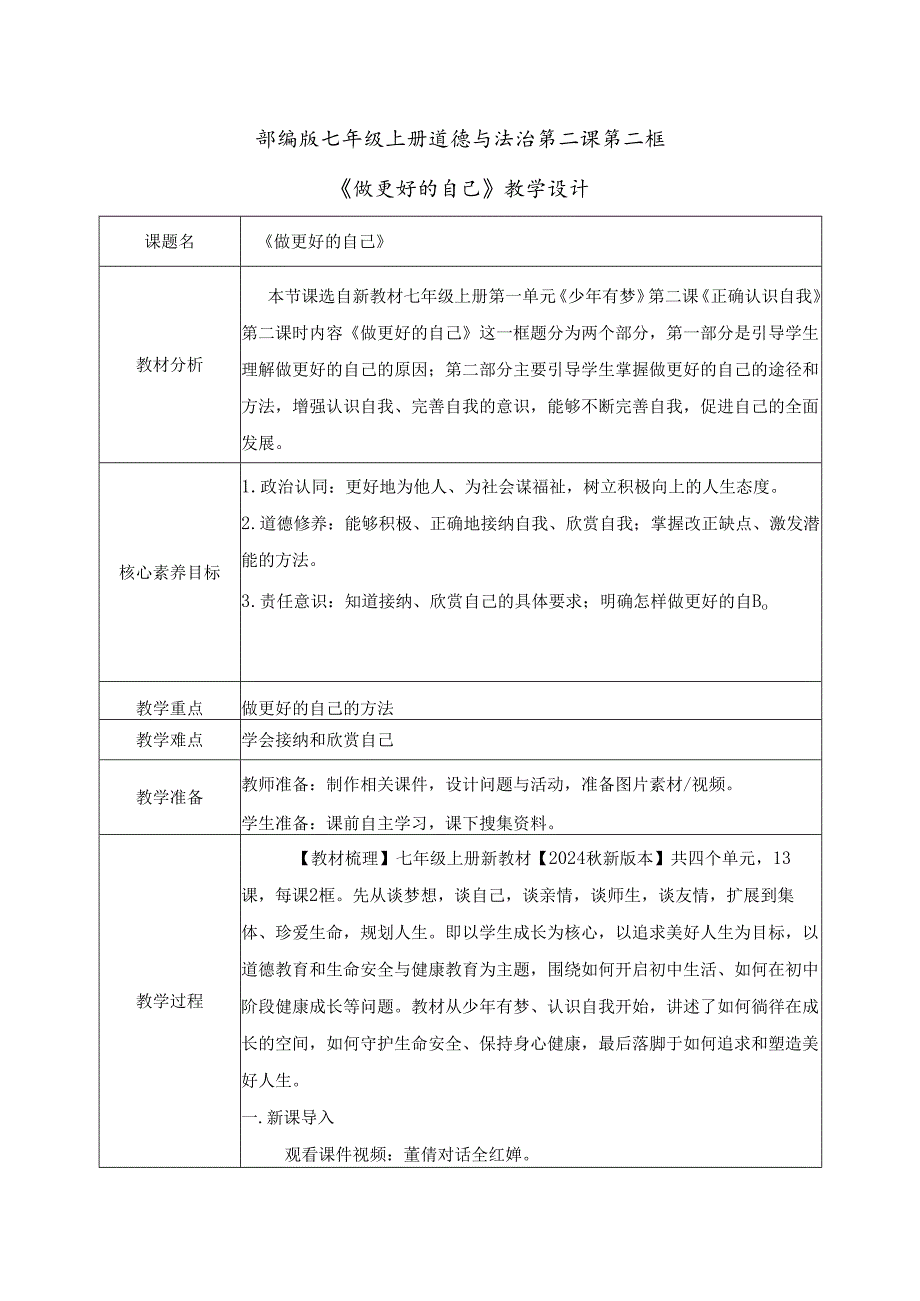 全国赛课一等奖统编版七年级道德与法治上册（人教2024年）《做更好对自己》教学设计.docx_第1页
