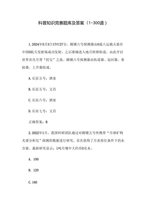 科普知识竞赛题库及答案（1300道）.docx