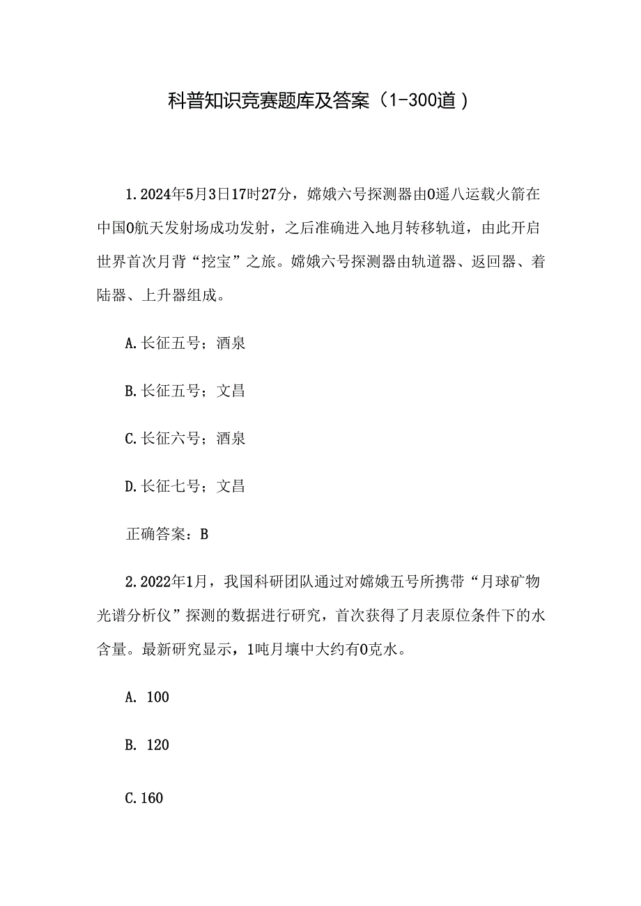 科普知识竞赛题库及答案（1300道）.docx_第1页