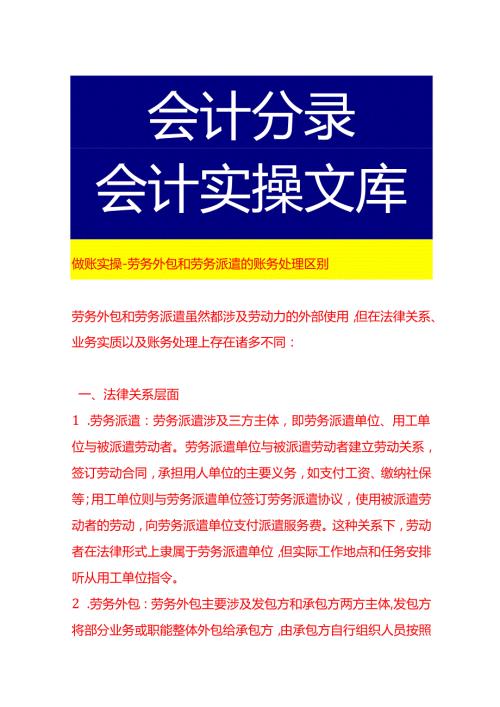 做账实操劳务外包和劳务派遣的账务处理区别.docx