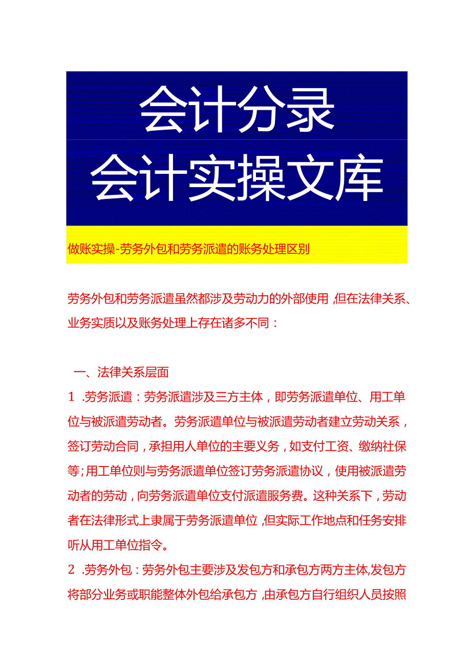 做账实操劳务外包和劳务派遣的账务处理区别.docx_第1页