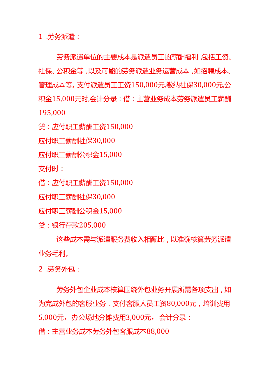 做账实操劳务外包和劳务派遣的账务处理区别.docx_第3页