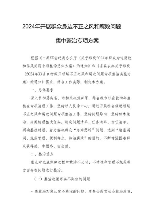 2024年民营企业开展群众身边不正之风和腐败问题集中整治专项方案.docx
