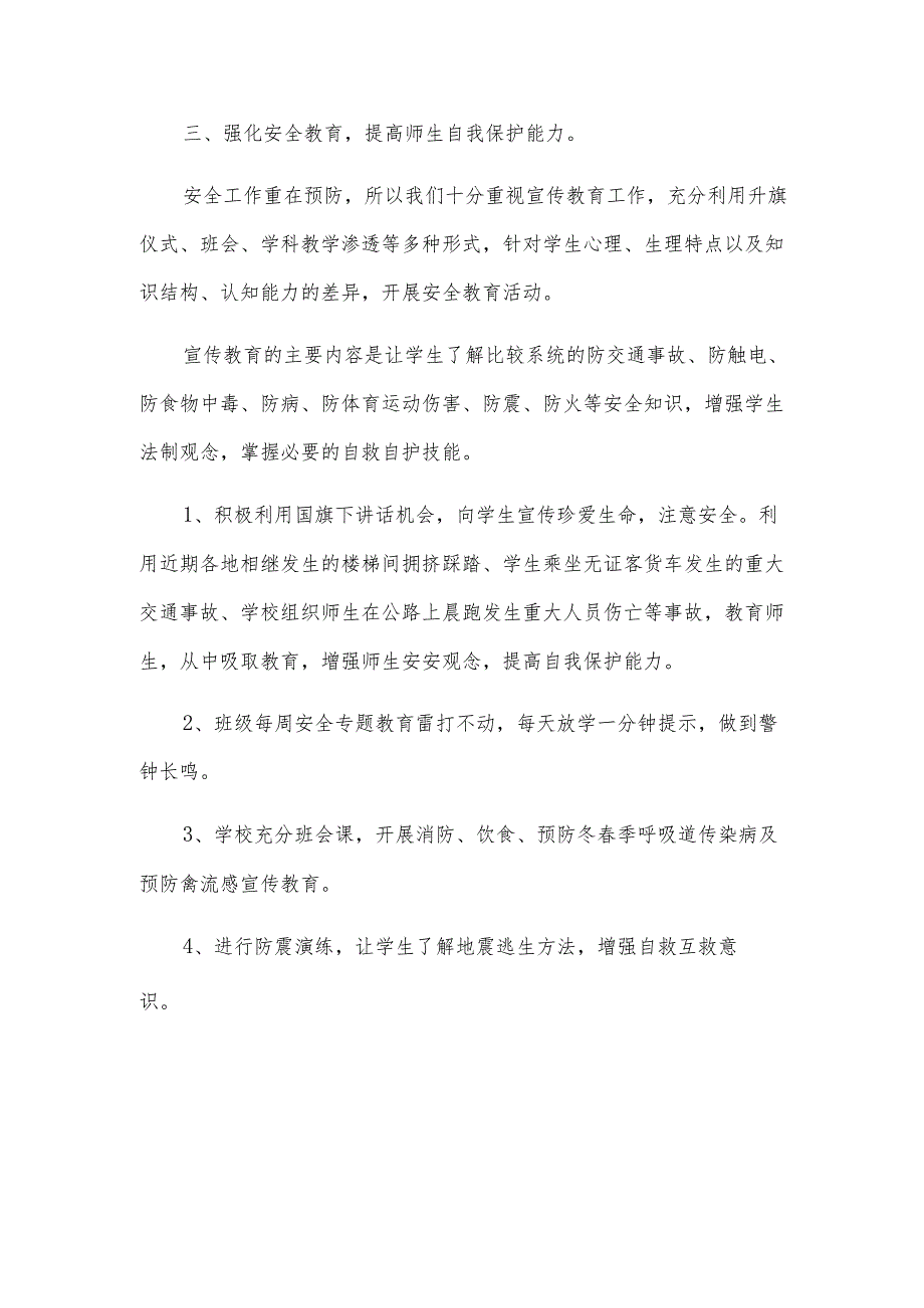校园安全三月份工作总结（3篇）.docx_第2页