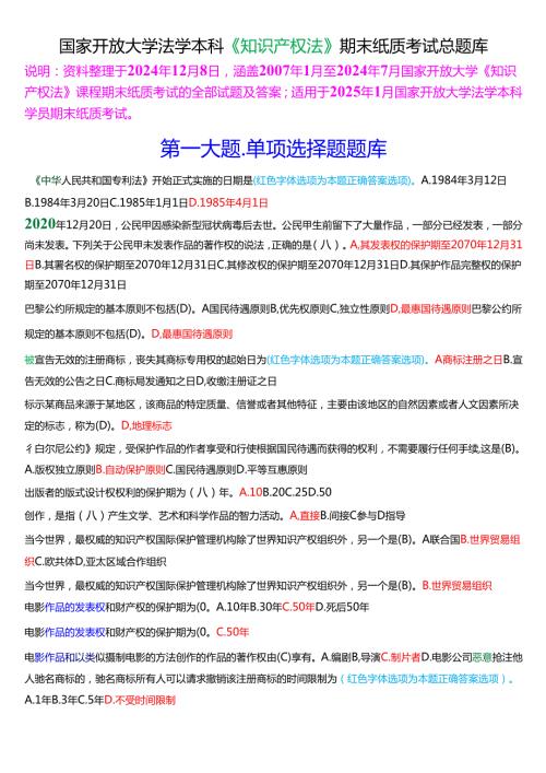 [2025版]国家开放大学法学本科《知识产权法》期末纸质考试总题库.docx