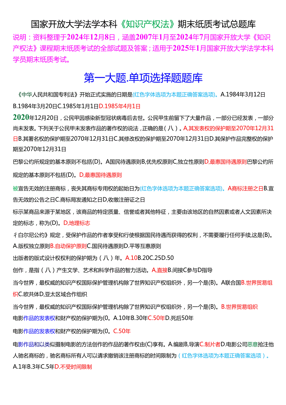 [2025版]国家开放大学法学本科《知识产权法》期末纸质考试总题库.docx_第1页