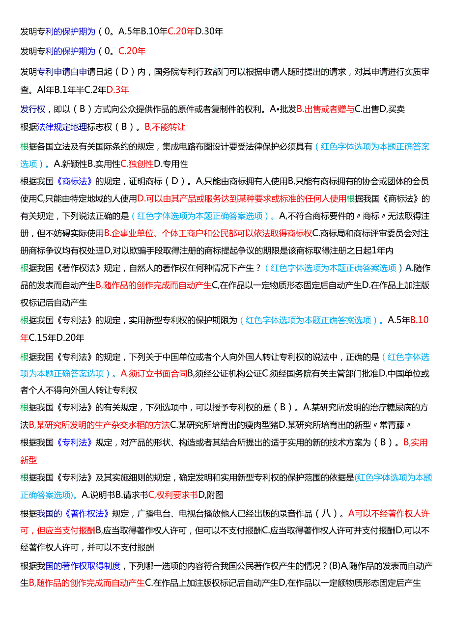 [2025版]国家开放大学法学本科《知识产权法》期末纸质考试总题库.docx_第2页