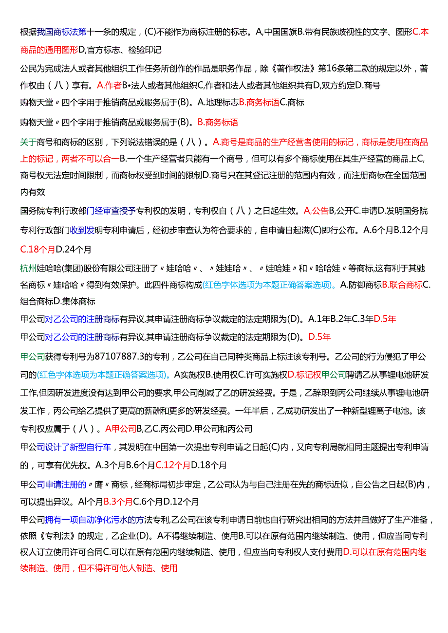 [2025版]国家开放大学法学本科《知识产权法》期末纸质考试总题库.docx_第3页