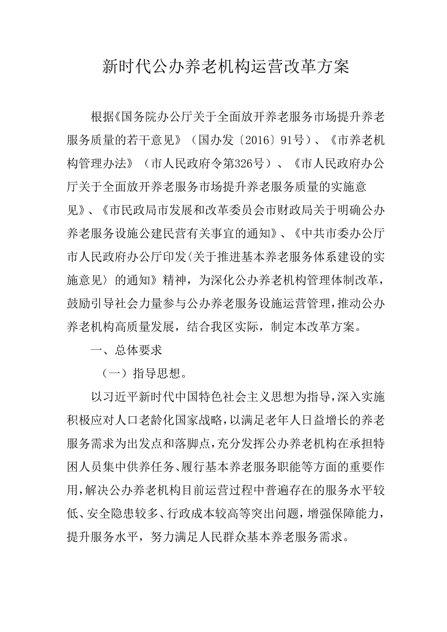 新时代公办养老机构运营改革方案.docx_第1页