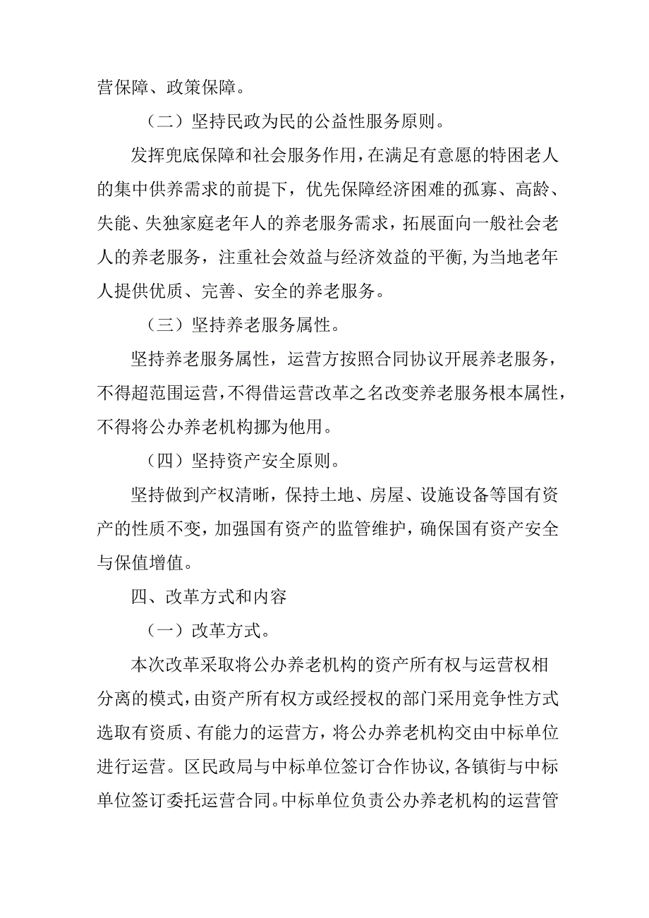 新时代公办养老机构运营改革方案.docx_第3页