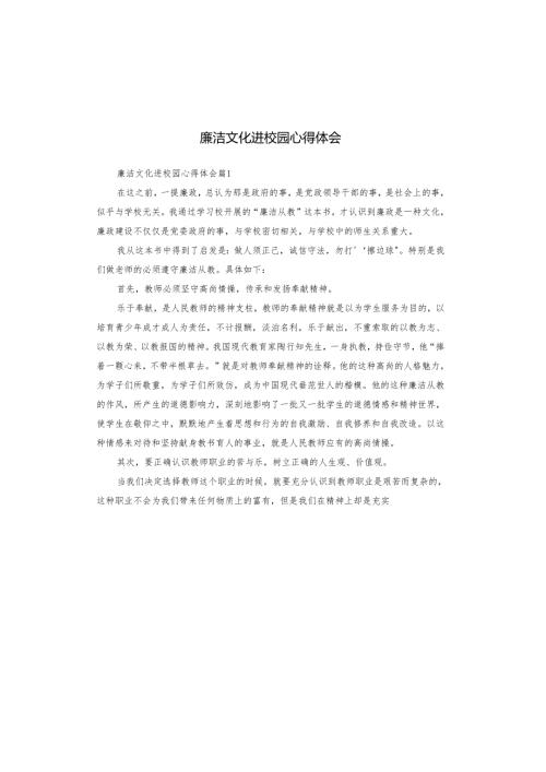 廉洁文化进校园心得体会.docx