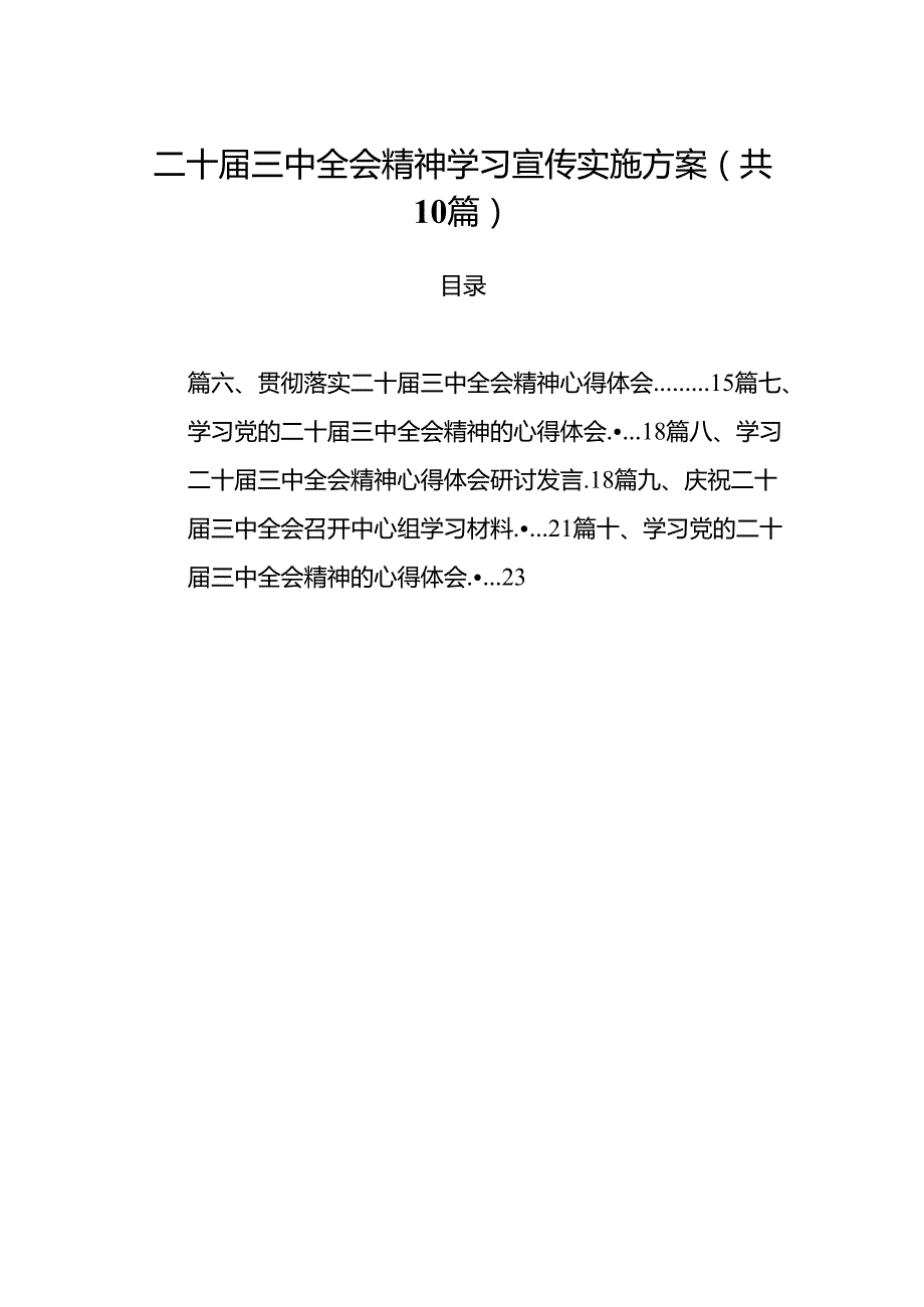 （10篇）二十三中全会精神学习宣传实施方案范文.docx_第1页