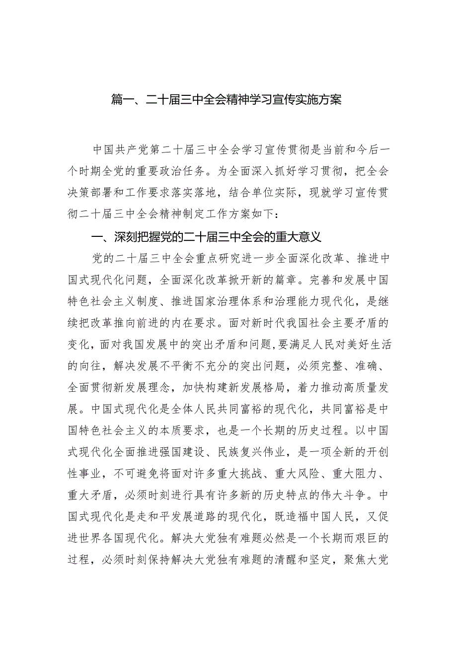 （10篇）二十三中全会精神学习宣传实施方案范文.docx_第2页