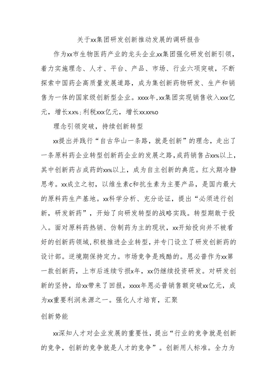 关于xx集团研发创新推动发展的调研报告.docx_第1页