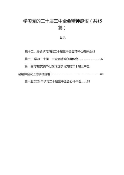 15篇学习党的二十三中全会精神感悟范文.docx